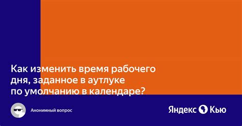 Изменение рабочего времени в календаре