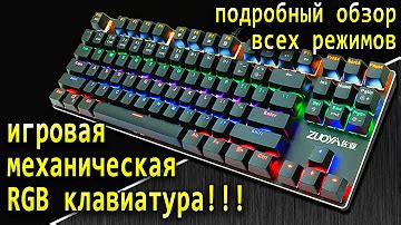 Изменение режимов работы RGB-подсветки на клавиатуре Defender