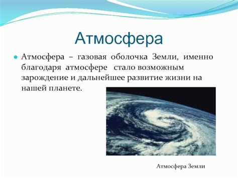 Изменение состава атмосферы Земли