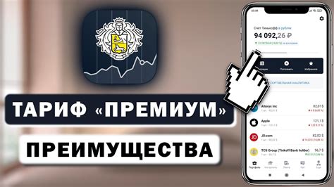 Изменение тарифа в Тинькофф Инвестиции