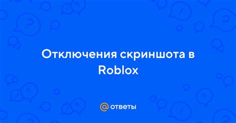 Изменение файлов игры для отключения RoShield Roblox