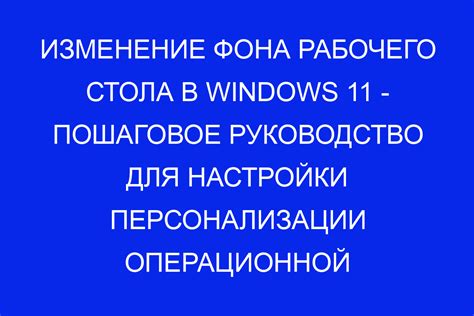 Изменение фона рабочего стола через настройки операционной системы