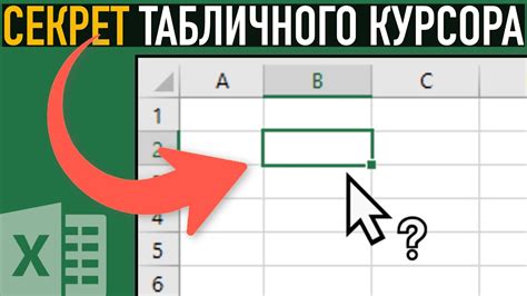 Изменение формы курсора в разных версиях Excel