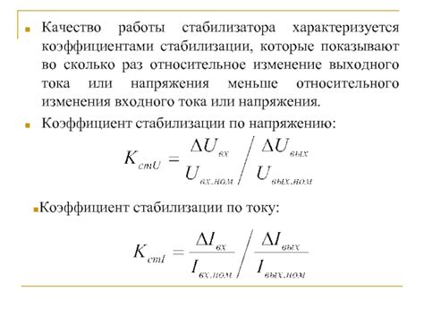 Изменение характеристик работы стабилизатора