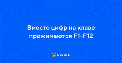 Изменение цифр через F12: возможности и ограничения