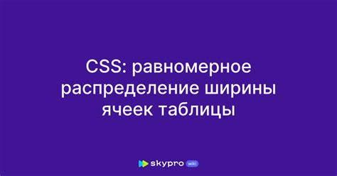 Изменение ширины таблицы с помощью CSS-свойства min-width