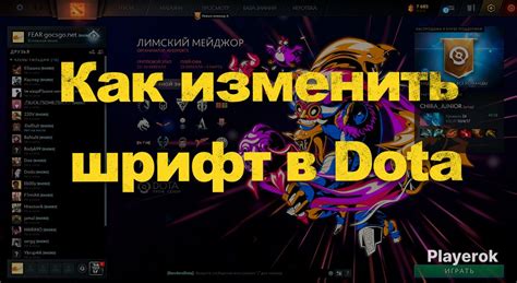 Изменение шрифта в игре Dota 2: подробная инструкция