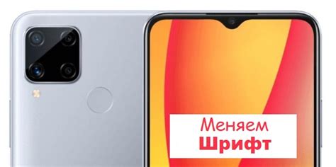 Изменение шрифта на телефоне Android Realme C21