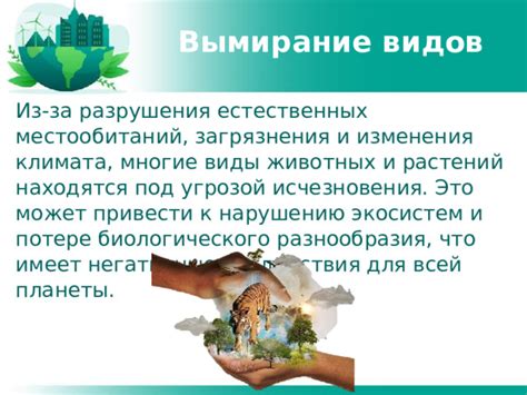 Изменение экосистем и вымирание видов