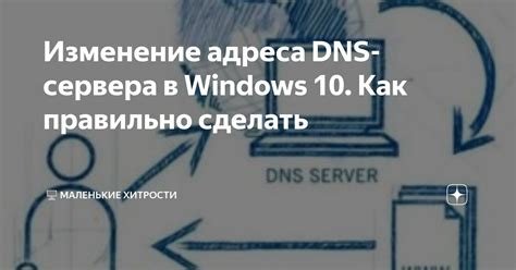 Изменение DNS-адреса