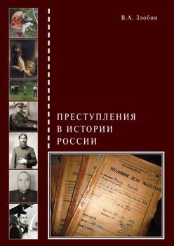 Изменения в понятии преступления в России в средние века