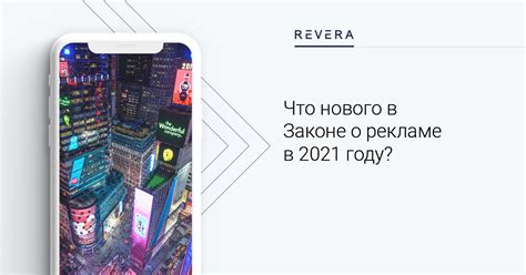 Изменения в рекламе в 2021 году