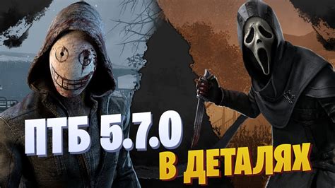 Изменения и нововведения в ПТБ Dead by Daylight