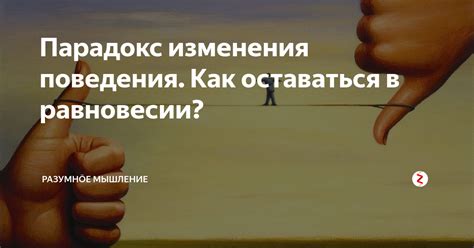 Изменения поведения