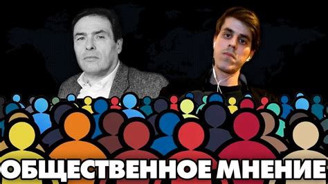 Изменилась ли общественное мнение