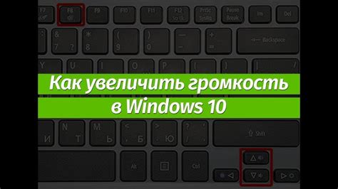 Изменяем уровень громкости в операционной системе