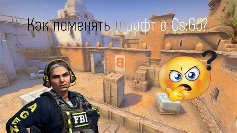 Изменяем шрифт в CS GO через консоль: подсказки и советы