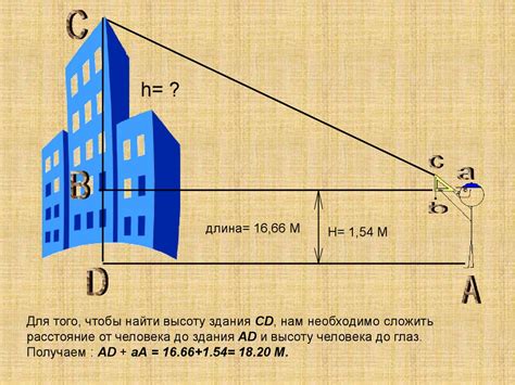 Измерение высоты здания