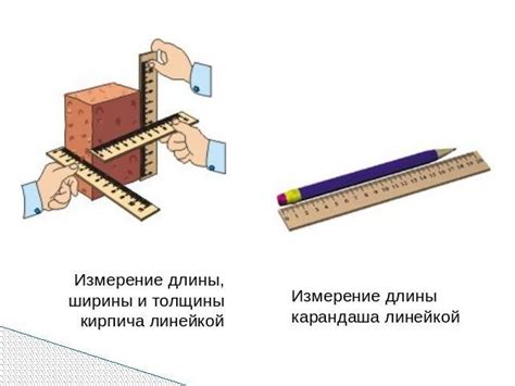 Измерение длины и ширины конька