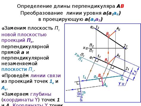 Измерение длины перпендикуляра