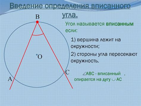 Измерение дуги: простой способ определения вписанного угла