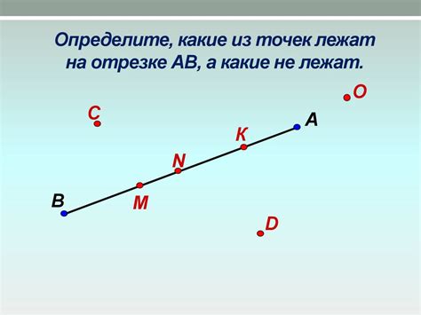 Измерение и обозначение точек на отрезке