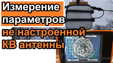 Измерение параметров антенны