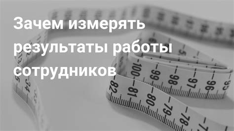 Измерение результатов работы волонтеров