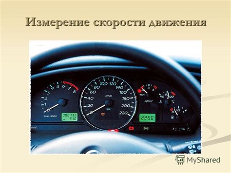 Измерение скорости движения