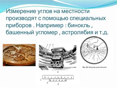 Измерение с помощью специальных приборов