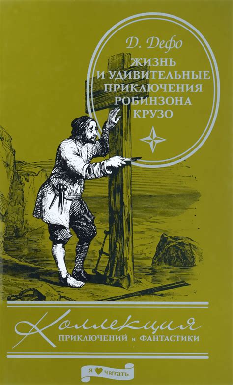 Изображение Робинзона Крузо на уроке литературы