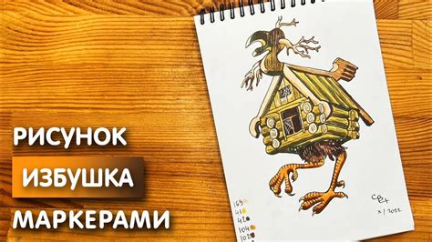 Изображение дома на курьих ножках карандашом: пошаговое руководство и полезные советы