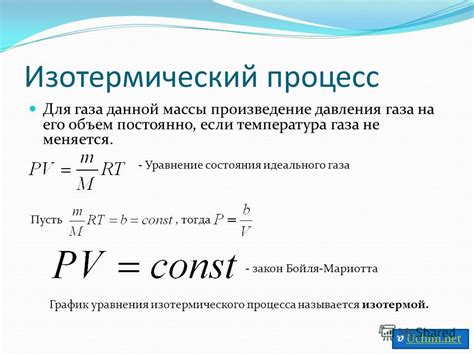 Изотермический процесс определения массы газа