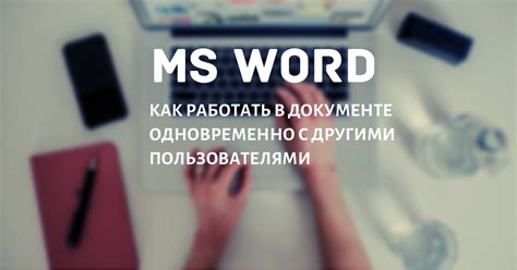 Изучаем возможности программы Microsoft Word на телефоне