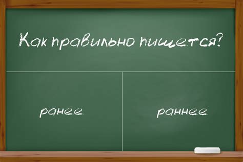 Изучаем основные правила применения "ранее" и "раннее"