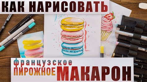 Изучаем основы рисования макарон