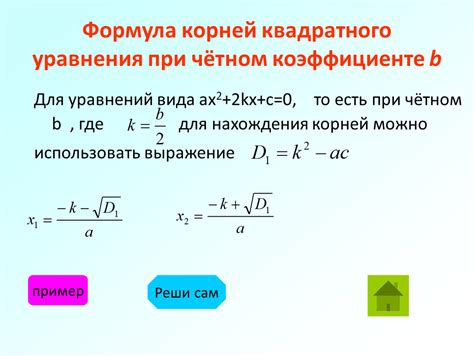 Изучаем способы нахождения коэффициентов квадратного уравнения при заданных корнях