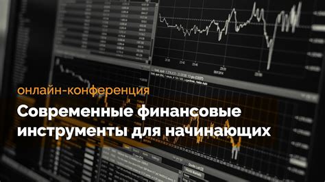 Изучайте и применяйте финансовые инструменты