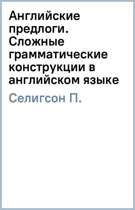 Изучайте сложные грамматические конструкции