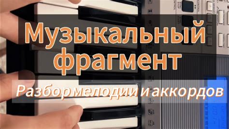 Изучение аккордов и мелодии