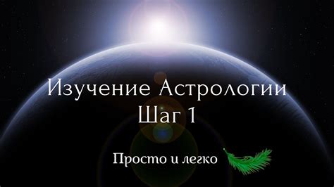 Изучение базовых принципов астрологии