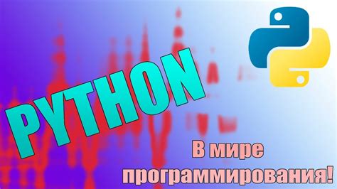 Изучение базы языка Python