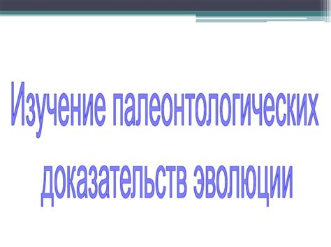 Изучение доказательств