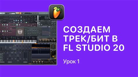 Изучение интерфейса FL Studio для начинающих