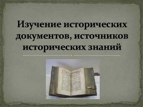 Изучение исторических документов и книг