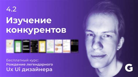 Изучение конкурентов