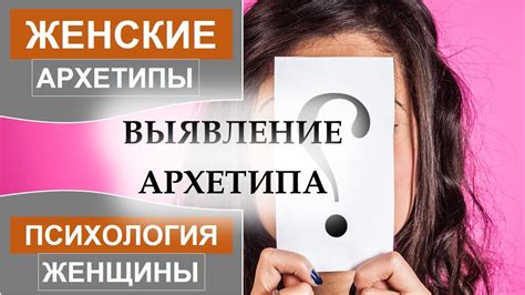 Изучение личных предпочтений и интересов как способ определения женского архетипа