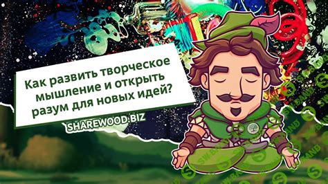 Изучение новых трендов и творческое мышление