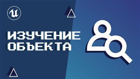 Изучение объекта