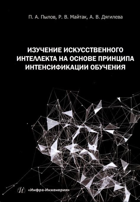 Изучение основ машинного обучения и искусственного интеллекта